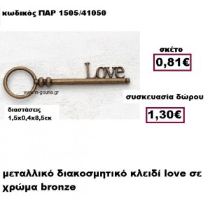 ΚΛΕΙΔΙ μπρονζέ ''love'' γούρι-δώρο ΠΑΡ-1505/41050