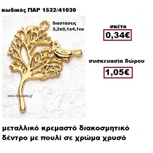 ΔΕΝΤΡΟ επίχρυσο με πουλί γούρι-δώρο ΠΑΡ-1532/41030