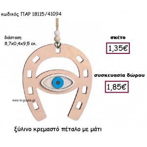 ΜΑΤΙ ΞΥΛΙΝΟ ΣΕ ΠΕΤΑΛΟ ΚΡΕΜΑΣΤΟ ΓΟΥΡΙ-ΔΩΡΟ ΠΑΡ-18115/41094