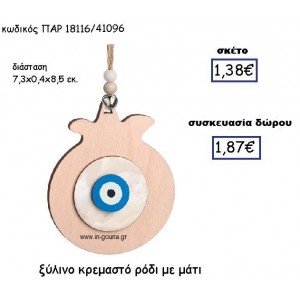 ΜΑΤΙ ΞΥΛΙΝΟ ΣΕ ΡΟΔΙ ΚΡΕΜΑΣΤΟ ΓΟΥΡΙ-ΔΩΡΟ ΠΑΡ-18116/41096