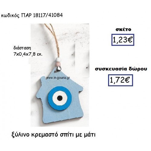 ΜΑΤΙ ΞΥΛΙΝΟ ΣΕ ΣΠΙΤΑΚΙ ΚΡΕΜΑΣΤΟ ΓΟΥΡΙ-ΔΩΡΟ ΠΑΡ-18117/41084