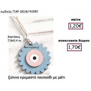 ΜΑΤΙ ΞΥΛΙΝΟ ΣΕ ΛΟΥΛΟΥΔΙ ΚΡΕΜΑΣΤΟ ΓΟΥΡΙ-ΔΩΡΟ ΠΑΡ-18118/41082