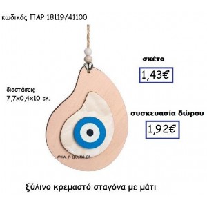 ΜΑΤΙ ΞΥΛΙΝΟ ΣΕ ΣΤΑΓΟΝΑ ΚΡΕΜΑΣΤΟ ΓΟΥΡΙ-ΔΩΡΟ ΠΑΡ-18119/41100