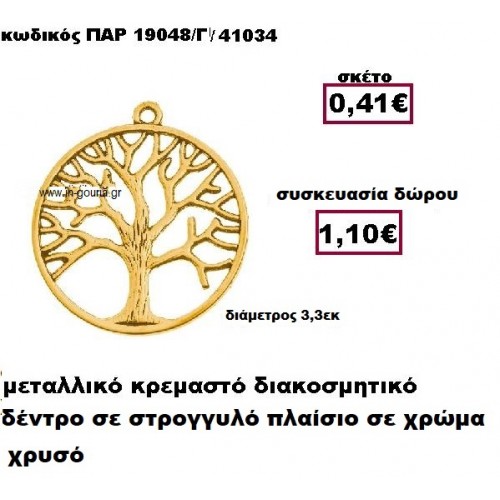 ΔΕΝΤΡΟ ΖΩΗΣ επίχρυσο γούρι-δώρο ΠΑΡ-19048/Γ/41034