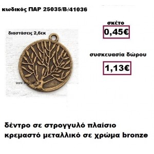 ΔΕΝΤΡΟ μπρονζέ σε στρογγυλό πλαίσιο γούρι-δώρο ΠΑΡ-25035/Β/41036