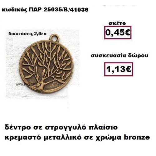 ΔΕΝΤΡΟ μπρονζέ σε στρογγυλό πλαίσιο γούρι-δώρο ΠΑΡ-25035/Β/41036