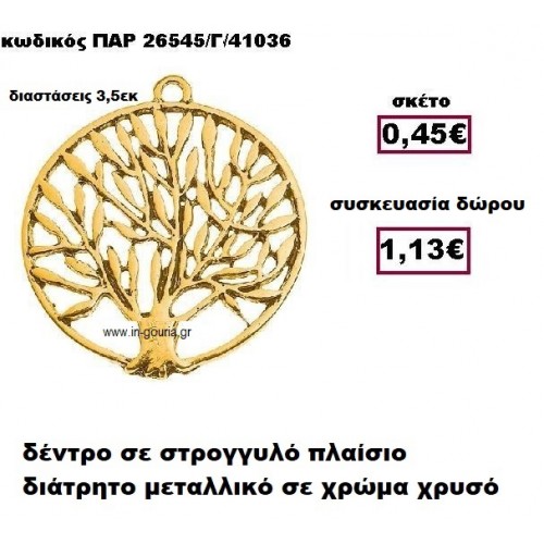 ΔΕΝΤΡΟ επίχρυσο σε στρογγυλό πλαίσιο γούρι-δώρο ΠΑΡ-26545/Γ/41036