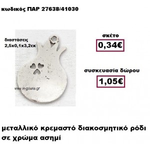 ΡΟΔΙ επάργυρο κρεμαστό γούρι-δώρο ΠΑΡ-27638/41030