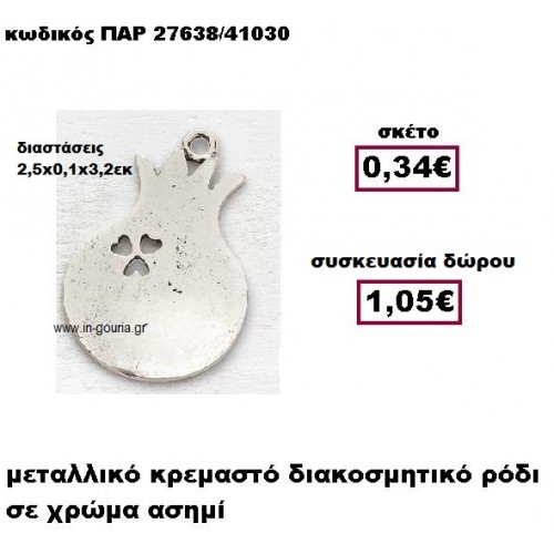 ΡΟΔΙ επάργυρο κρεμαστό γούρι-δώρο ΠΑΡ-27638/41030 ΡΟΔΙ επάργυρο κρεμαστό γούρι-δώρο ΠΑΡ-27638/41030