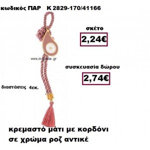 ΜΑΤΙ ΣΕ ΚΡΕΜΑΣΤΟ ΔΕΣΙΜΟ ΜΕ ΚΟΡΔΟΝΙ ΣΕ ΧΡΩΜΑ ΡΟΖ ΑΝΤΙΚΕ ΔΩΡΟ-ΓΟΥΡΙ ΠΑΡ-Κ2829/170/41166