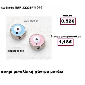 ΜΑΤΑΚΙ ΧΑΝΤΡΑ ΑΣΗΜΙ ΜΕΤΑΛΛΙΚΗ ΣΕ ΔΥΟ ΧΡΩΜΑΤΑ ΓΟΥΡΙ-ΔΩΡΟ ΠΑΡ-32236/41040