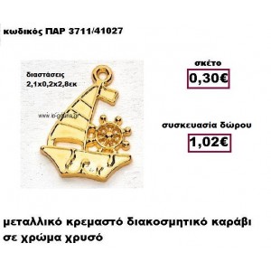 ΚΑΡΑΒΙ επίχρυσο με τιμόνι γούρι-δώρο ΠΑΡ-3711/41027