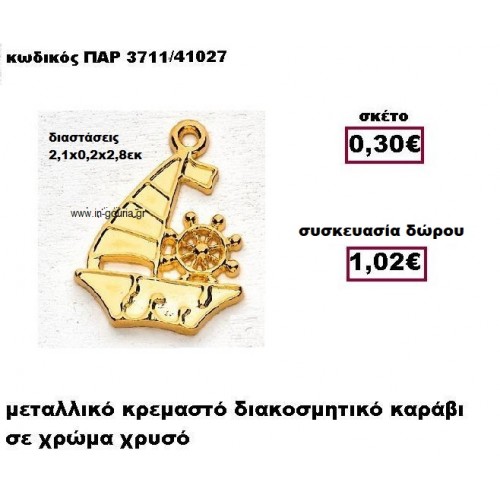ΚΑΡΑΒΙ επίχρυσο με τιμόνι γούρι-δώρο ΠΑΡ-3711/41027
