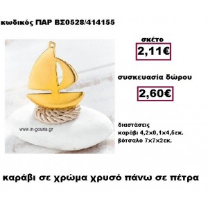 ΚΑΡΑΒΙ επιχρυσο με κορδόνι σε βότσαλο γούρι-δώρο ΠΑΡ-ΒΣ0528