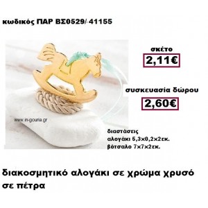 ΑΛΟΓΑΚΙ επίχρυσο με κορδόνι σε βότσαλο γούρι-δώρο ΠΑΡ-ΒΣ0529