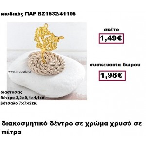 ΔΕΝΤΡΟ επίχρυσο με κορδόνι σε βότσαλο γούρι-δώρο ΠΑΡ-ΒΣ1532