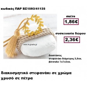 ΣΤΕΦΑΝΙ επίχρυσο με κορδόνι σε βότσαλο γούρι-δώρο ΠΑΡ-ΒΣ1593