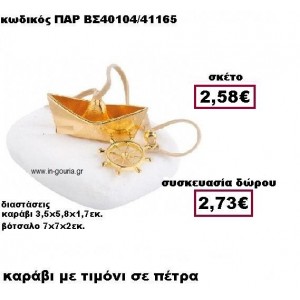 ΒΑΡΚΑ ΜΕ ΤΙΜΟΝΙ επίχρυσο με κορδόνι σουέτ σε πέτρα γούρι-δώρο ΠΑΡ-ΒΣ40104