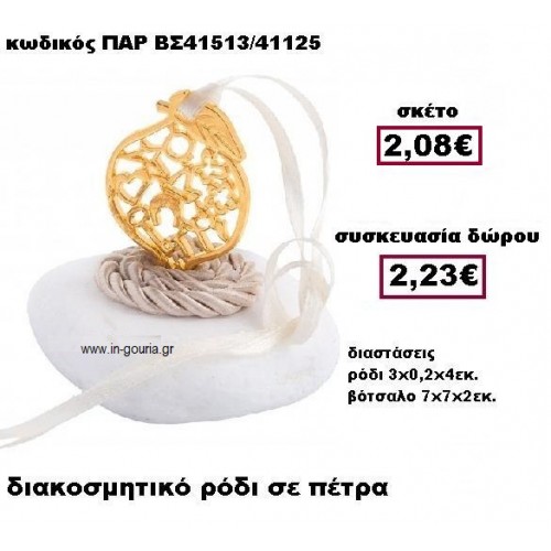 ΡΟΔΙ επίχρυσο με κορδόνι σε πέτρα γούρι-δώρο ΠΑΡ-ΒΣ41513
