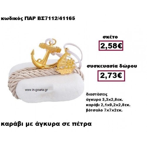 ΚΑΡΑΒΙ ΚΑΙ ΑΓΚΥΡΑ επίχρυσο με κορδόνι σε πέτρα γούρι-δώρο ΠΑΡ-ΒΣ7112
