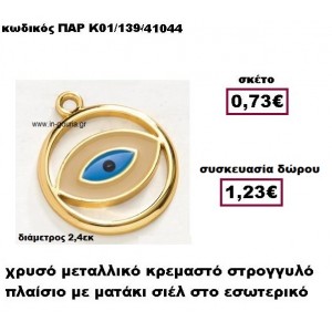 ΜΑΤΙ ΧΡΥΣΟ ΜΕΤΑΛΛΙΚΟ ΣΕ ΣΤΡΟΓΓΥΛΟ ΠΛΑΙΣΙΟ ΓΟΥΡΙ-ΔΩΡΟ ΠΑΡ-Κ01/139/41044