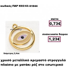 ΜΑΤΙ ΧΡΥΣΟ ΜΕΤΑΛΛΙΚΟ ΣΕ ΣΤΡΟΓΓΥΛΟ ΠΛΑΙΣΙΟ ΓΟΥΡΙ-ΔΩΡΟ ΠΑΡ-Κ02/43/41044