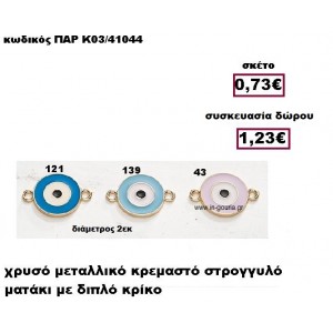 ΜΑΤΑΚΙ ΣΤΡΟΓΓΥΛΟ ΜΕ ΔΙΠΛΟ ΚΡΙΚΟ ΜΕΤΑΛΛΙΚΟ ΚΡΕΜΑΣΤΟ ΓΟΥΡΙ-ΔΩΡΟ ΠΑΡ-Κ03/41044