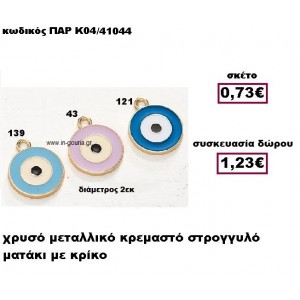 ΜΑΤΑΚΙ ΣΤΡΟΓΓΥΛΟ ΜΕ ΚΡΙΚΟ ΜΕΤΑΛΛΙΚΟ ΚΡΕΜΑΣΤΟ ΓΟΥΡΙ-ΔΩΡΟ ΠΑΡ-Κ04/41044