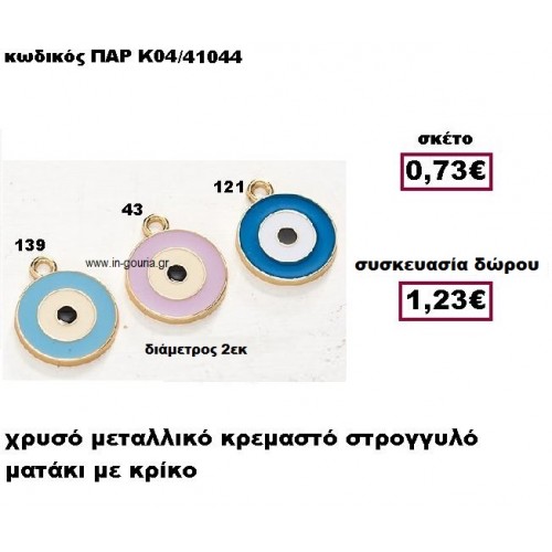 ΜΑΤΑΚΙ ΣΤΡΟΓΓΥΛΟ ΜΕ ΚΡΙΚΟ ΜΕΤΑΛΛΙΚΟ ΚΡΕΜΑΣΤΟ ΓΟΥΡΙ-ΔΩΡΟ ΠΑΡ-Κ04/41044