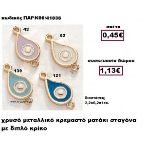 ΜΑΤΑΚΙ ΣΤΑΓΟΝΑ ΜΕ ΔΙΠΛΟ ΚΡΙΚΟ ΜΕΤΑΛΛΙΚΟ ΚΡΕΜΑΣΤΟ ΓΟΥΡΙ-ΔΩΡΟ ΠΑΡ-Κ06/41036