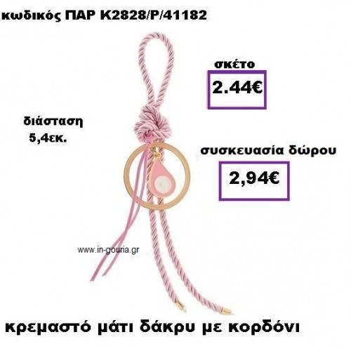 ΜΑΤΙ ΔΑΚΡΥ ΣΕ ΚΡΕΜΑΣΤΟ ΔΕΣΙΜΟ ΧΡΩΜΑ ΡΟΖ ΓΟΥΡΙ-ΔΩΡΟ ΠΑΡ-2828/Ρ/41182