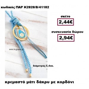 ΜΑΤΙ ΔΑΚΡΥ ΜΕ ΣΤΡΟΓΓΥΛΟ ΧΡΥΣΟ ΠΛΑΙΣΙΟ ΣΕ ΚΡΕΜΑΣΤΟ ΔΕΣΙΜΟ ΣΕ ΧΡΩΜΑ ΣΙΕΛ ΓΟΥΡΙ-ΔΩΡΟ ΠΑΡ-Κ2828/Β/41182