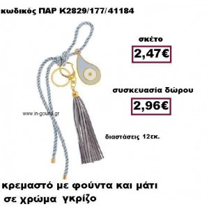 ΜΑΤΙ ΔΑΚΡΥ ΣΕ ΚΡΕΜΑΣΤΟ ΔΕΣΙΜΟ ΜΕ ΦΟΥΝΤΑ ΜΠΡΕΛΟΚ  ΣΕ ΧΡΩΜΑ ΓΚΡΙ ΓΟΥΡΙ-ΔΩΡΟ ΠΑΡ-Κ2829/177