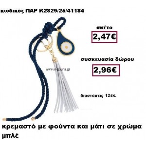 ΜΑΤΙ ΔΑΚΡΥ ΣΕ ΚΡΕΜΑΣΤΟ ΔΕΣΙΜΟ ΜΕ ΦΟΥΝΤΑ ΜΠΡΕΛΟΚ  ΣΕ ΧΡΩΜΑ ΜΠΛΕ ΓΟΥΡΙ-ΔΩΡΟ ΠΑΡ-Κ2829/25