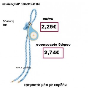 ΜΑΤΙ ΔΑΚΡΥ ΣΕ ΚΡΕΜΑΣΤΟ ΔΕΣΙΜΟ ΣΕ ΧΡΩΜΑ ΣΙΕΛ ΓΟΥΡΙ-ΓΑΜΟΣ ΠΑΡ-Κ2828/Β