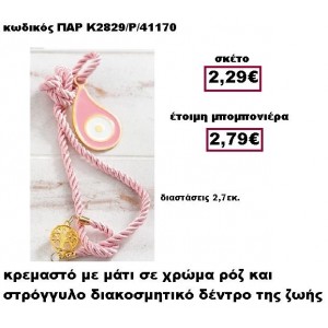 ΜΑΤΙ ΔΑΚΡΥ ΣΕ ΧΡΩΜΑ ΡΟΖ ΣΕ ΚΡΕΜΑΣΤΟ ΔΕΣΙΜΟ ΜΕ ΜΕΤΑΛΛΙΚΟ ΔΕΝΤΡΟ ΖΩΗΣ ΓΟΥΡΙ-ΔΩΡΟ ΠΑΡ-Κ2829/Ρ/41170