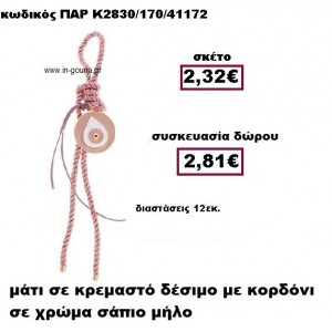 ΜΑΤΙ ΣΕ ΚΡΕΜΑΣΤΟ ΔΕΣΙΜΟ ΜΕ ΚΟΡΔΟΝΙ ΣΕ ΧΡΩΜΑ ΣΑΠΙΟ ΜΗΛΟ ΔΩΡΟ-ΓΟΥΡΙ ΠΑΡ-Κ2830/170/41172