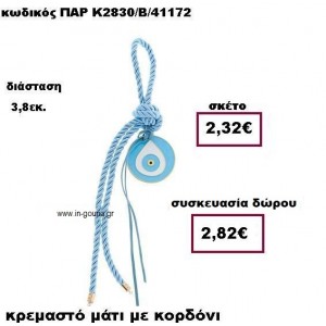 ΜΑΤΙ ΣΕ ΚΡΕΜΑΣΤΟ ΔΕΣΙΜΟ ΜΕ ΚΟΡΔΟΝΙ ΣΕ ΧΡΩΜΑ ΣΙΕΛ ΔΩΡΟ-ΓΟΥΡΙ ΠΑΡ-Κ2830/Β/41172