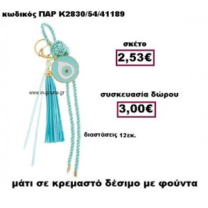 ΜΑΤΙ ΣΕ ΚΡΕΜΑΣΤΟ ΔΕΣΙΜΟ ΜΕ ΦΟΥΝΤΑ ΜΠΡΕΛΟΚ  ΣΕ ΧΡΩΜΑ ΒΕΡΑΜΑΝ ΓΟΥΡΙ-ΔΩΡΟ ΠΑΡ-Κ2830/54/41189