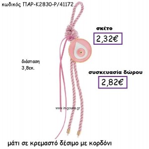 ΜΑΤΙ ΣΕ ΚΡΕΜΑΣΤΟ ΔΕΣΙΜΟ ΜΕ ΚΟΡΔΟΝΙ ΣΕ ΧΡΩΜΑ ΡΟΖ ΔΩΡΟ-ΓΟΥΡΙ ΠΑΡ-Κ2830/Ρ/41172