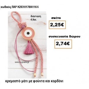 ΜΑΤΙ ΣΕ ΚΡΕΜΑΣΤΟ ΔΕΣΙΜΟ ΜΕ ΦΟΥΝΤΑ  ΣΕ ΧΡΩΜΑ ΣΑΠΙΟ ΜΗΛΟ ΓΟΥΡΙ-ΔΩΡΟ ΠΑΡ-Κ2831/170/41166