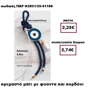 ΜΑΤΙ ΣΕ ΚΡΕΜΑΣΤΟ ΔΕΣΙΜΟ ΜΕ ΦΟΥΝΤΑ  ΣΕ ΧΡΩΜΑ ΜΠΛΕ ΓΟΥΡΙ-ΔΩΡΟ ΠΑΡ-Κ2831/25/41166