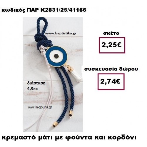 ΜΑΤΙ ΣΕ ΚΡΕΜΑΣΤΟ ΔΕΣΙΜΟ ΜΕ ΦΟΥΝΤΑ  ΣΕ ΧΡΩΜΑ ΜΠΛΕ ΓΟΥΡΙ-ΔΩΡΟ ΠΑΡ-Κ2831/25/41166