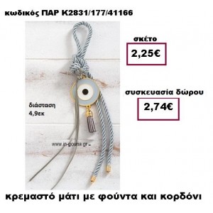 ΜΑΤΙ ΣΕ ΚΡΕΜΑΣΤΟ ΔΕΣΙΜΟ ΜΕ ΦΟΥΝΤΑ  ΣΕ ΧΡΩΜΑ ΓΚΡΙ ΓΟΥΡΙ-ΔΩΡΟ ΠΑΡ-Κ2831/177/41166