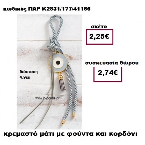 ΜΑΤΙ ΣΕ ΚΡΕΜΑΣΤΟ ΔΕΣΙΜΟ ΜΕ ΦΟΥΝΤΑ  ΣΕ ΧΡΩΜΑ ΓΚΡΙ ΓΟΥΡΙ-ΔΩΡΟ ΠΑΡ-Κ2831/177/41166