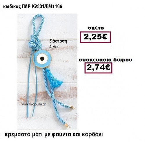 ΜΑΤΙ ΣΕ ΚΡΕΜΑΣΤΟ ΔΕΣΙΜΟ ΜΕ ΦΟΥΝΤΑ  ΣΕ ΧΡΩΜΑ ΣΙΕΛ ΓΟΥΡΙ-ΔΩΡΟ ΠΑΡ-Κ2831/Β/41166