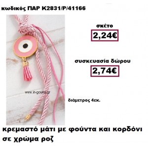 ΜΑΤΙ ΣΕ ΚΡΕΜΑΣΤΟ ΔΕΣΙΜΟ ΜΕ ΦΟΥΝΤΑ  ΣΕ ΧΡΩΜΑ ΡΟΖ ΓΟΥΡΙ-ΔΩΡΟ ΠΑΡ-Κ2831/Ρ