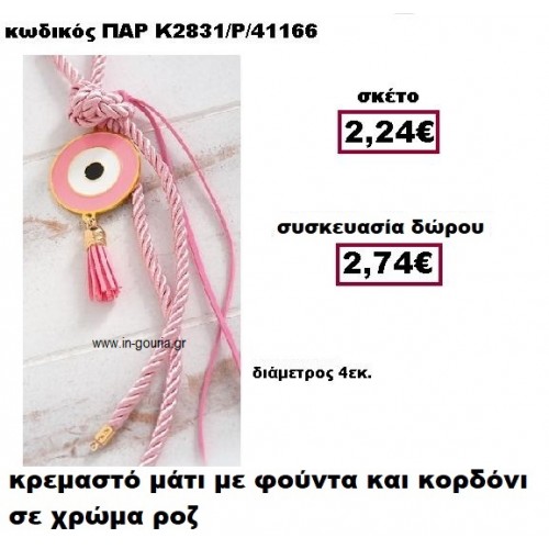 ΜΑΤΙ ΣΕ ΚΡΕΜΑΣΤΟ ΔΕΣΙΜΟ ΜΕ ΦΟΥΝΤΑ  ΣΕ ΧΡΩΜΑ ΡΟΖ ΓΟΥΡΙ-ΔΩΡΟ ΠΑΡ-Κ2831/Ρ