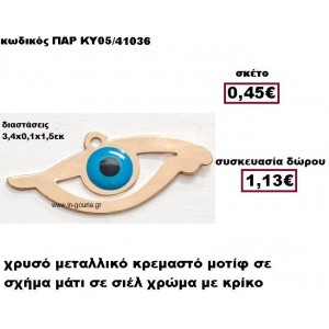 ΜΑΤΙ ΧΡΥΣΟ ΜΕΤΑΛΛΙΚΟ ΚΡΕΜΑΣΤΟ ΜΟΤΙΦ ΓΟΥΡΙ-ΔΩΡΟ ΠΑΡ-ΚΥ05/41036