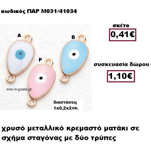 ΜΑΤΙ ΣΤΑΓΟΝΑ ΧΡΥΣΟ ΜΕΤΑΛΛΙΚΟ ΜΕ ΔΥΟ ΤΡΥΠΕΣ ΓΟΥΡΙ-ΔΩΡΟ ΠΑΡ-Μ031/41034